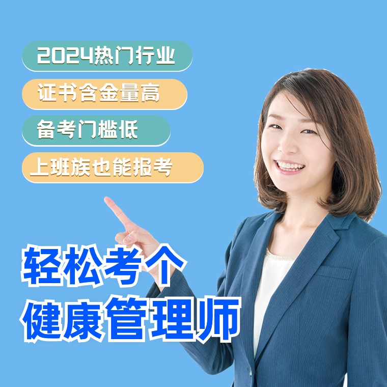 健康管理师