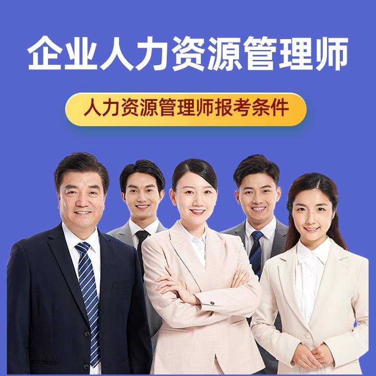 企业人力资源管理师